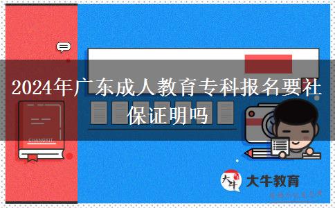 2024年廣東成人教育?？茍竺绫ＷC明嗎