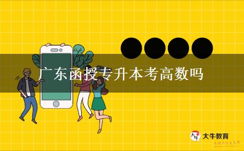 廣東函授專升本考高數嗎
