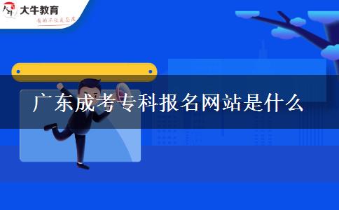 廣東成考?？茍?bào)名網(wǎng)站是什么
