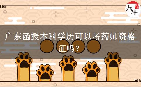 廣東函授本科學歷可以考藥師資格證嗎？