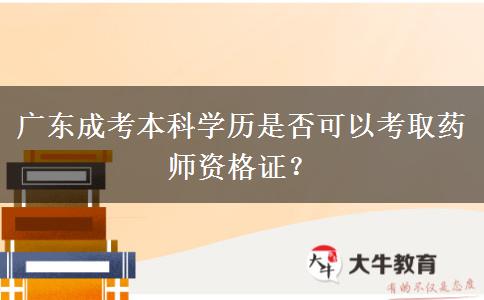 廣東成考本科學歷是否可以考取藥師資格證？