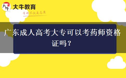 廣東成人高考大?？梢钥妓帋熧Y格證嗎？