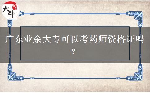 廣東業(yè)余大?？梢钥妓帋熧Y格證嗎？