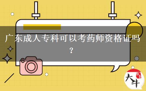 廣東成人?？瓶梢钥妓帋熧Y格證嗎？