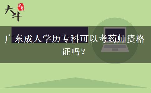 廣東成人學(xué)歷?？瓶梢钥妓帋熧Y格證嗎？