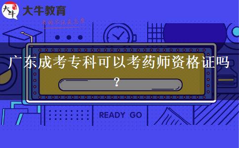廣東成考專科可以考藥師資格證嗎？