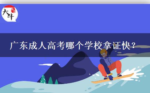 廣東成人高考哪個學校拿證快？