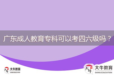 廣東成人教育?？瓶梢钥妓牧?jí)嗎？