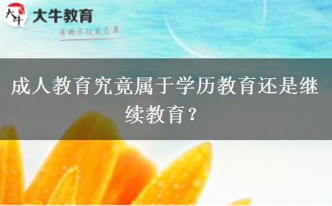 成人教育究竟屬于學歷教育還是繼續(xù)教育？