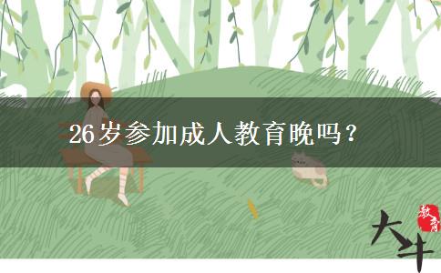 26歲參加成人教育晚嗎？