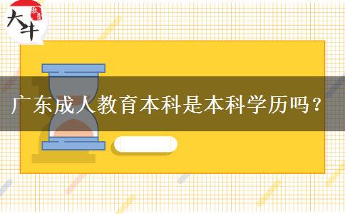 廣東成人教育本科是本科學(xué)歷嗎？