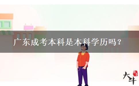 廣東成考本科是本科學歷嗎？