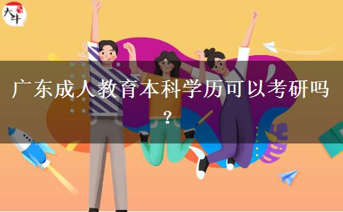 廣東成人教育本科學(xué)歷可以考研嗎？