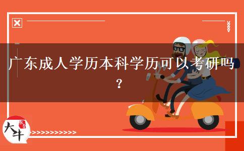廣東成人學(xué)歷本科學(xué)歷可以考研嗎？