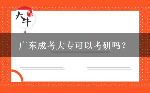 廣東成考大?？梢钥佳袉幔? title=
