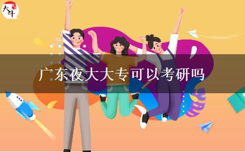 廣東夜大大?？梢钥佳袉? title=