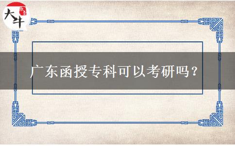 廣東函授專科可以考研嗎？