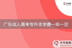 廣東成人高考專升本學(xué)費一年一交嗎？