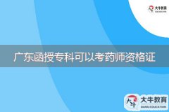 廣東函授?？瓶梢钥妓帋熧Y格證嗎？