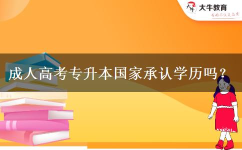 成人高考專升本國(guó)家承認(rèn)學(xué)歷嗎？