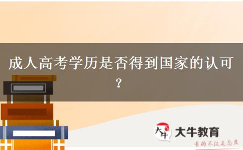 成人高考學(xué)歷是否得到國(guó)家的認(rèn)可？
