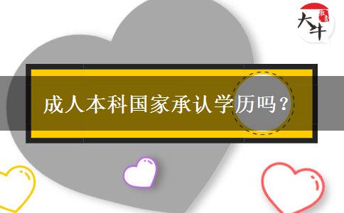 成人本科國家承認學歷嗎？