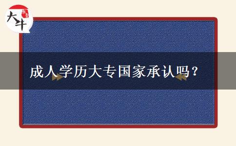 成人學(xué)歷大專國家承認(rèn)嗎？