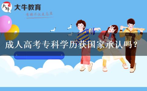 成人高考?？茖W(xué)歷獲國(guó)家承認(rèn)嗎？