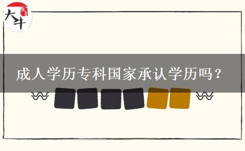 成人學(xué)歷?？茋页姓J(rèn)學(xué)歷嗎？