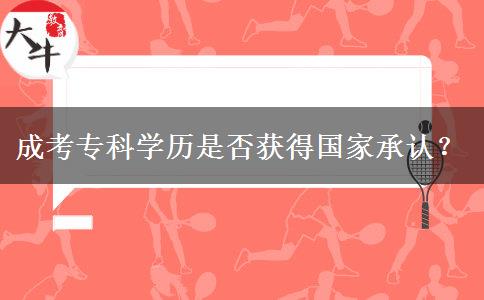 成考?？茖W歷是否獲得國家承認？
