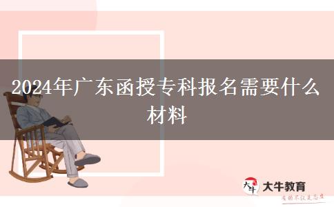 2024年廣東函授?？茍竺枰裁床牧? title=