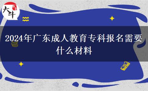 2024年廣東成人教育?？茍竺枰裁床牧? title=