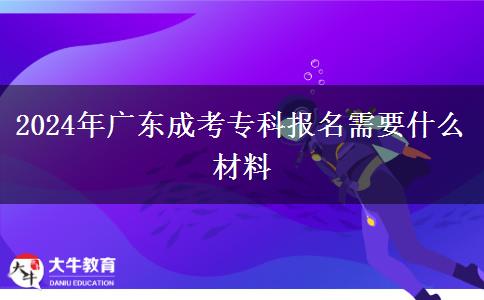 2024年廣東成考?？茍?bào)名需要什么材料