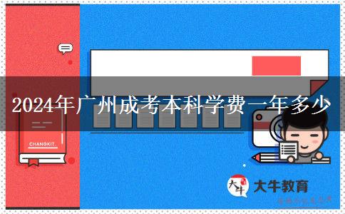 2024年廣州成考本科學費一年多少