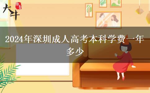 2024年深圳成人高考本科學(xué)費一年多少