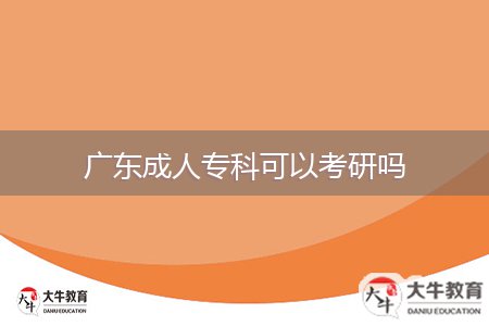 廣東成人?？瓶梢钥佳袉? style=