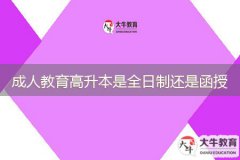 成人教育高升本是全日制還是函授？