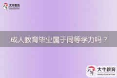成人教育畢業(yè)屬于同等學(xué)力嗎？