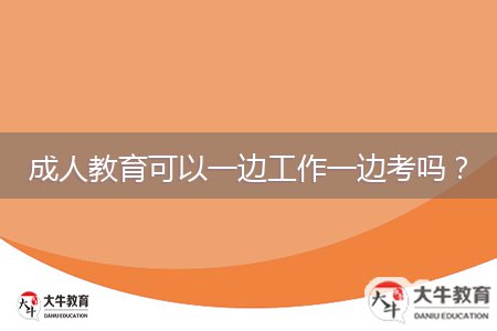 成人教育可以一邊工作一邊考嗎？