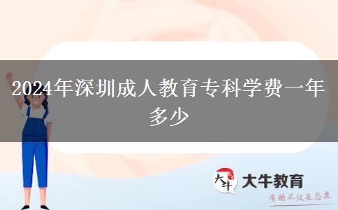 2024年深圳成人教育?？茖W(xué)費(fèi)一年多少