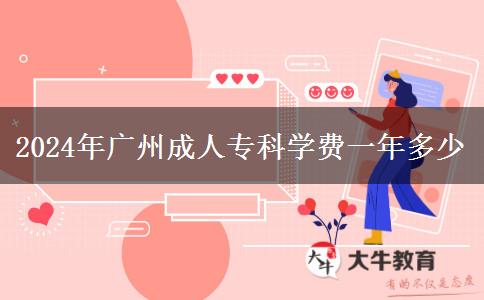 2024年廣州成人?？茖W(xué)費(fèi)一年多少