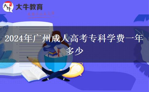 2024年廣州成人高考?？茖W(xué)費(fèi)一年多少