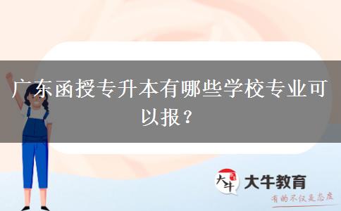 廣東函授專升本有哪些學校專業(yè)可以報？
