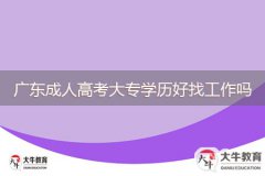 廣東成人高考大專學歷好找工作嗎