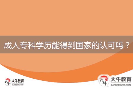 成人專(zhuān)科學(xué)歷能得到國(guó)家的認(rèn)可嗎？