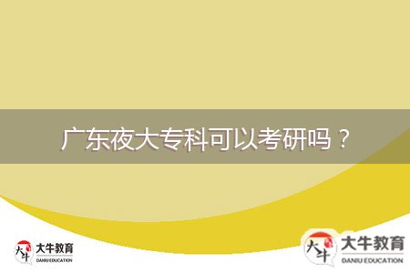 廣東夜大?？瓶梢钥佳袉?？