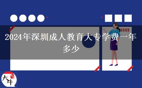 2024年深圳成人教育大專(zhuān)學(xué)費(fèi)一年多少