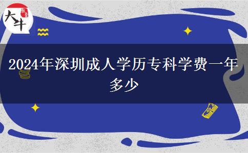 2024年深圳成人學(xué)歷?？茖W(xué)費(fèi)一年多少