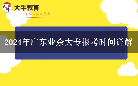 2024年廣東業(yè)余大專報(bào)考時間詳解