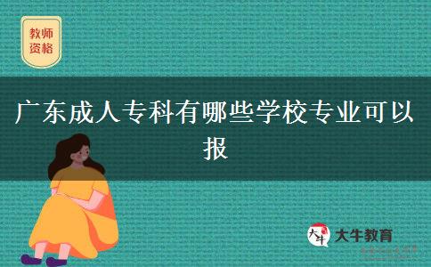 廣東成人?？朴心男W校專業(yè)可以報